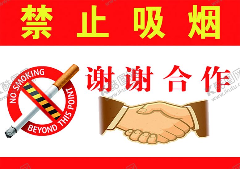 编号：92838805080808206433【酷图网】源文件下载-禁止吸烟