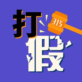 编号：95386009250617545801【酷图网】源文件下载-315打假宣传海报