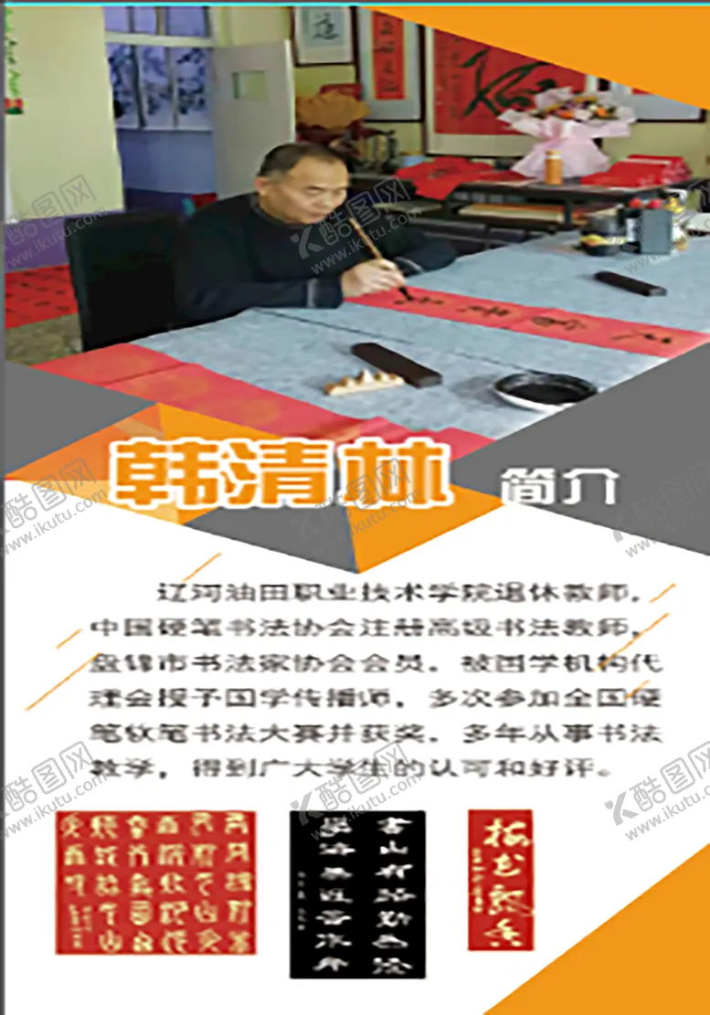 编号：09526409252000133715【酷图网】源文件下载-书法 教师 老师 简介