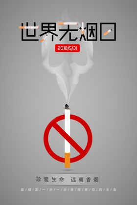 世界无烟日
