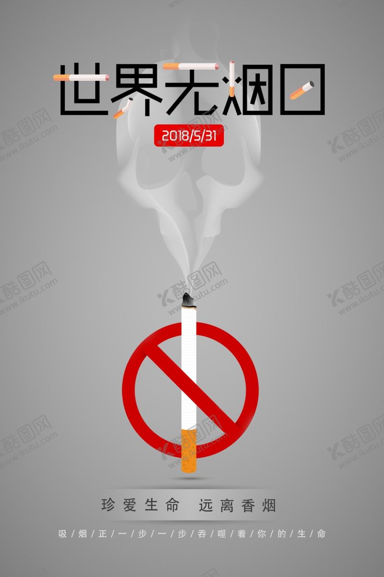 编号：92077610251849553346【酷图网】源文件下载-世界无烟日
