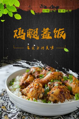 鸡腿盖饭图片