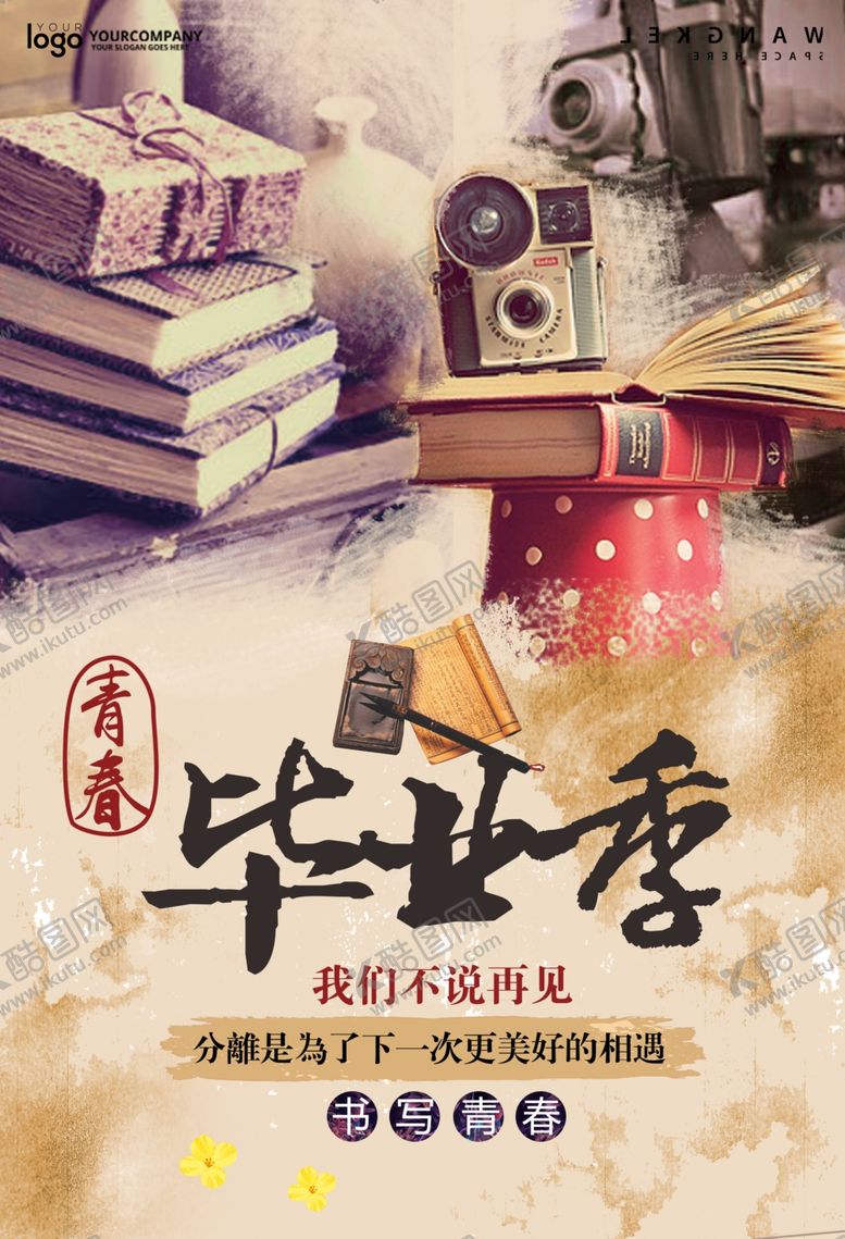 编号：30578209210412408116【酷图网】源文件下载-毕业季海报