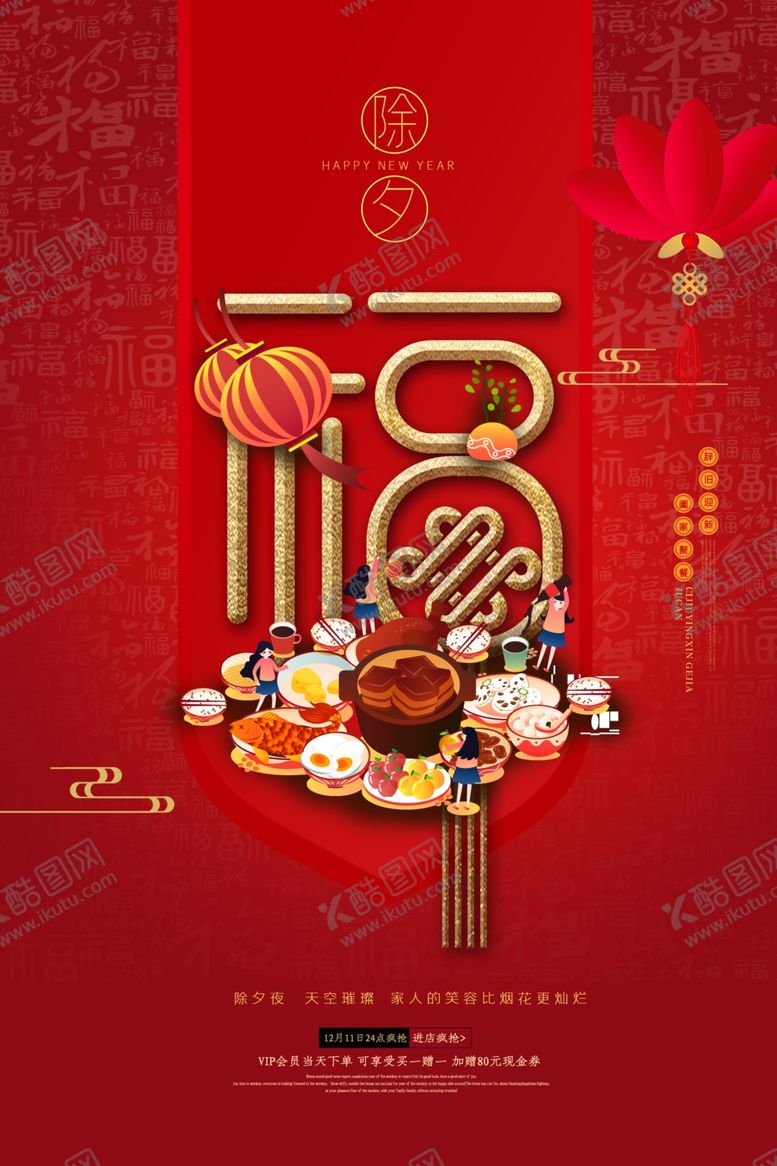 编号：42037910140026597444【酷图网】源文件下载-除夕海报送福