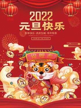 2022元旦快乐新年海报