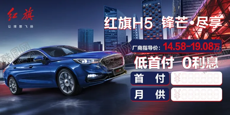 编号：71650806281557101524【酷图网】源文件下载-红旗汽车海报高清吊旗车顶牌地贴