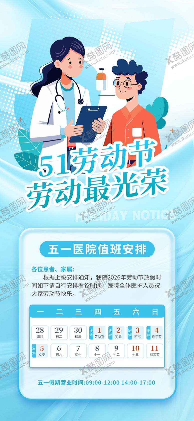 编号：11674305011327536370【酷图网】源文件下载-劳动节放假通知