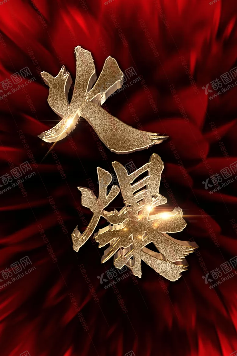 编号：70228105020621535019【酷图网】源文件下载-火爆