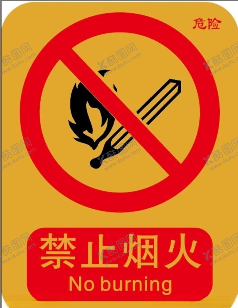 编号：65556909231341372170【酷图网】源文件下载-禁止燃放爆竹