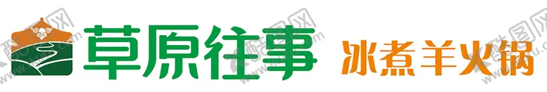 编号：91623510120459549512【酷图网】源文件下载-草原往事 冰煮羊