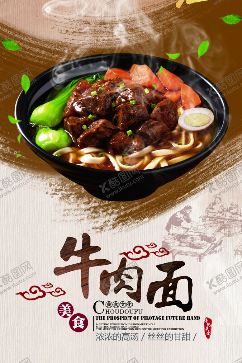 编号：49026210130232302621【酷图网】源文件下载-简约大气牛肉面海报