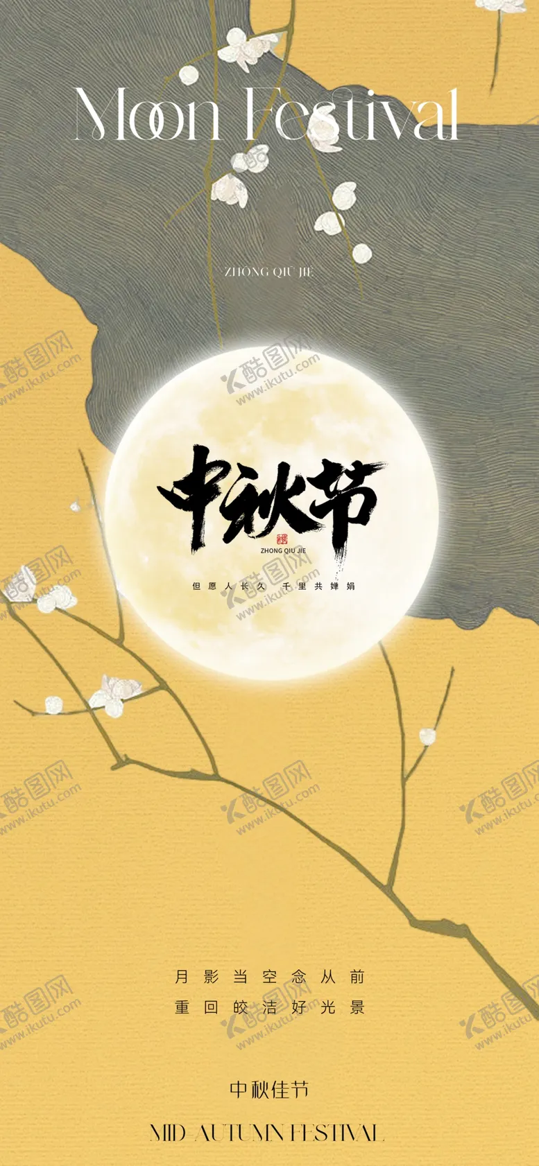 编号：33653502210722325477【酷图网】源文件下载-中秋节书法海报