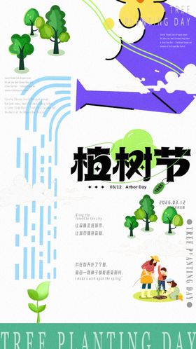 植树节海报