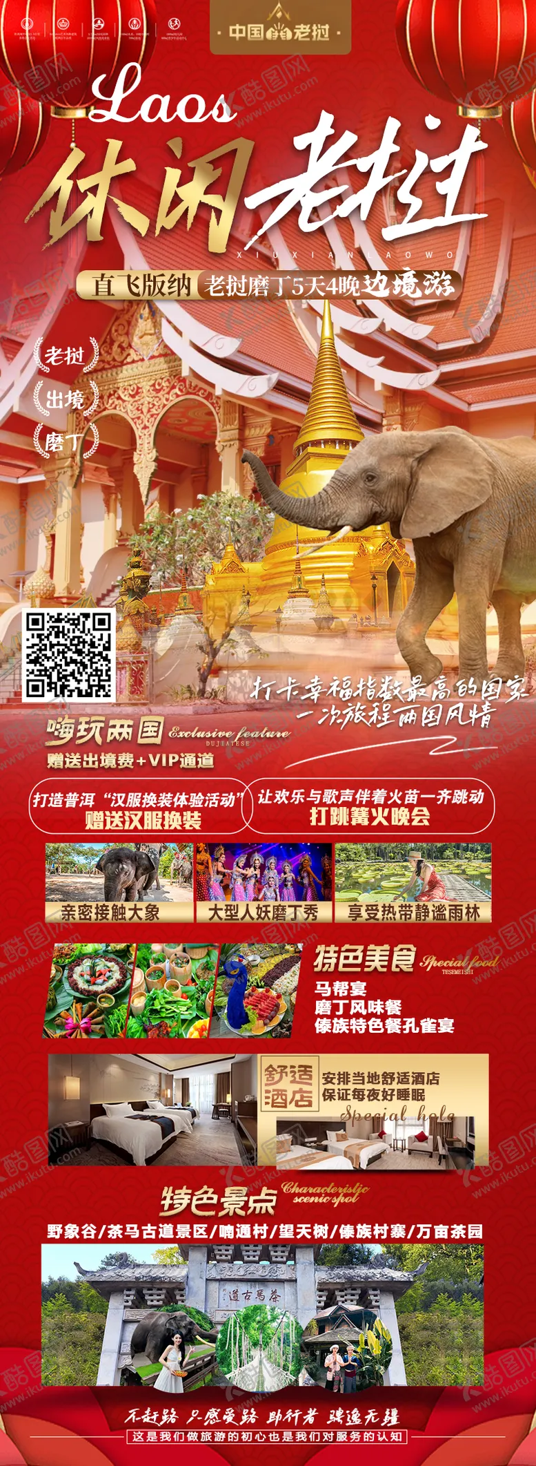 编号：81300412060020409197【酷图网】源文件下载-老挝春节旅游海报