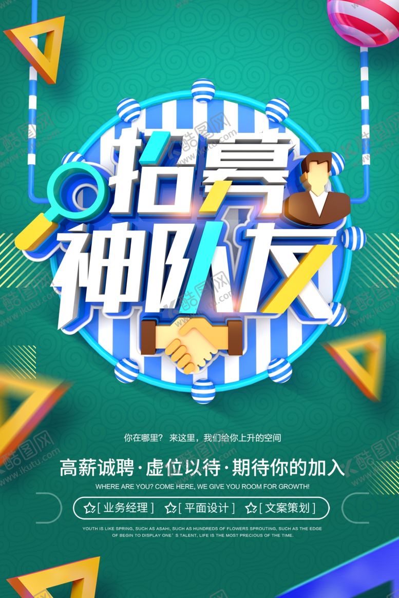 编号：97828209191346591328【酷图网】源文件下载-招募神队友