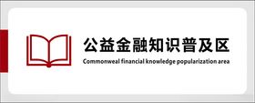 公益金融知识普及区