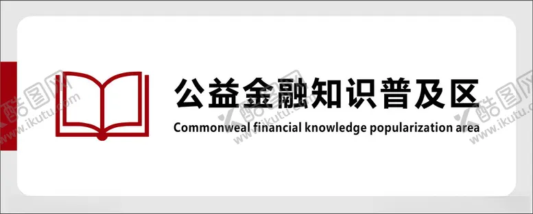 编号：27909502010215045363【酷图网】源文件下载-公益金融知识普及区