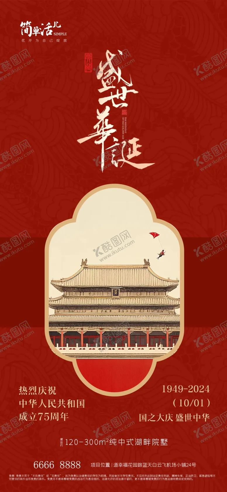 编号：75542002232250415649【酷图网】源文件下载-地产国庆节海报
