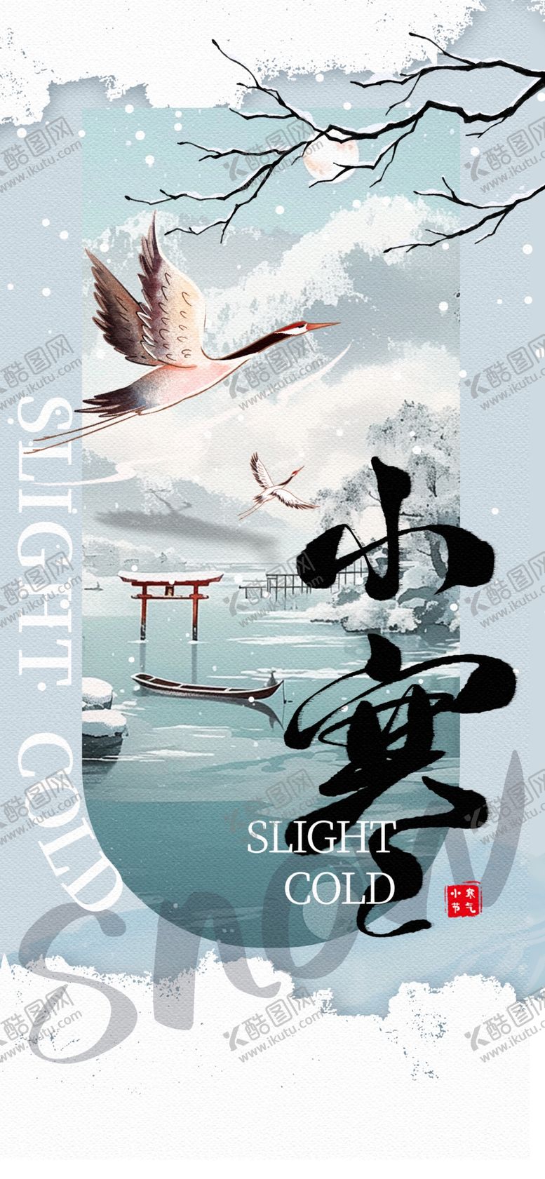 编号：76425402262047121218【酷图网】源文件下载-小寒海报