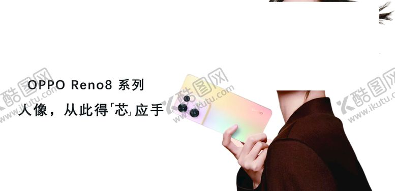 编号：37589209192207045463【酷图网】源文件下载-OPPO reno8手机