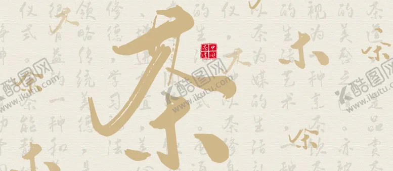 编号：56137706240142374028【酷图网】源文件下载-茶包装