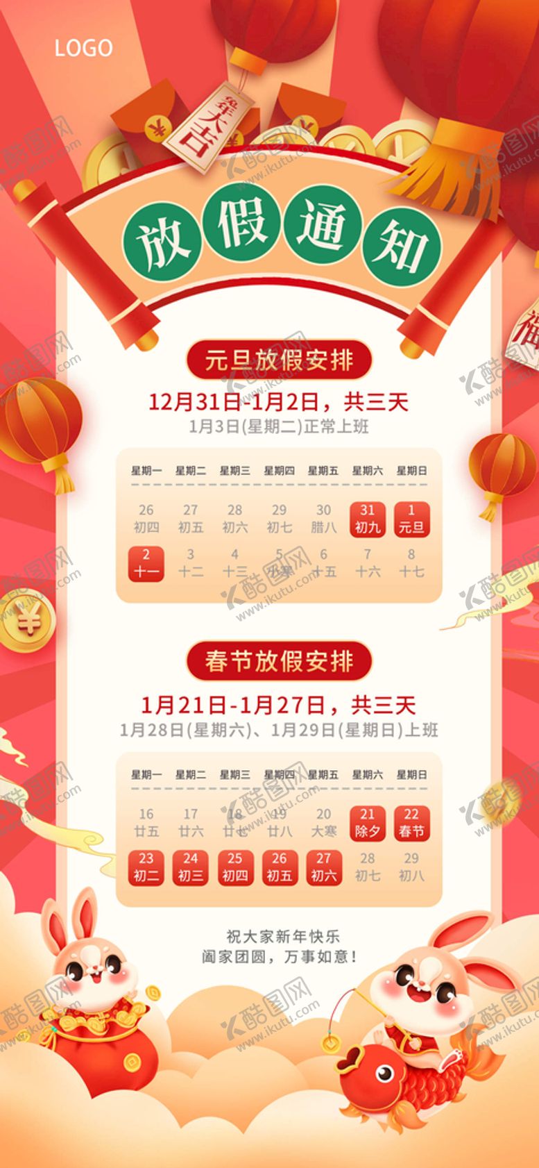 编号：18320709161108449827【酷图网】源文件下载-放假通知