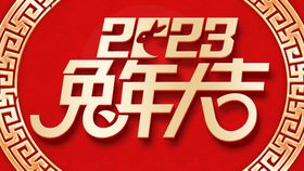 2023兔年大吉LOGO素材