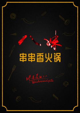 火锅菜单
