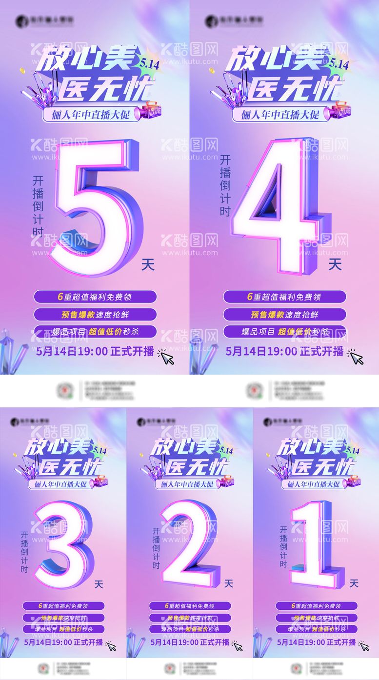 编号：51583712041037375807【酷图网】源文件下载-医美直播倒计时系列海报