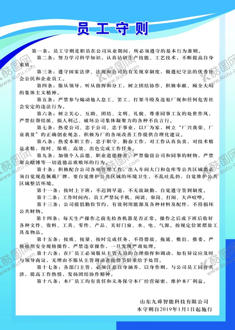 编号：46503705180953007974【酷图网】源文件下载-员工守则
