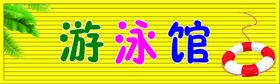 游泳馆门头