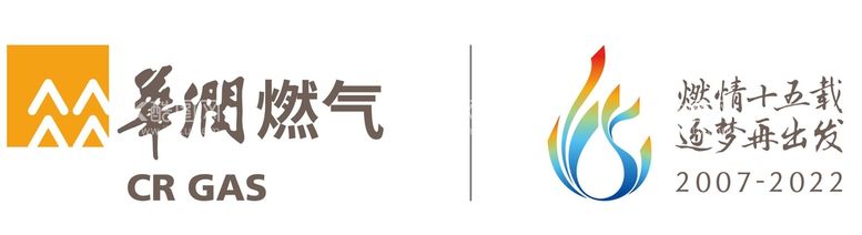 编号：21978110151344321412【酷图网】源文件下载-华润燃气与15周年logo组合