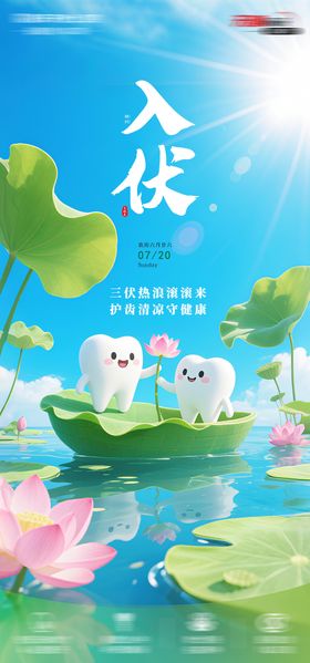 入伏节气海报
