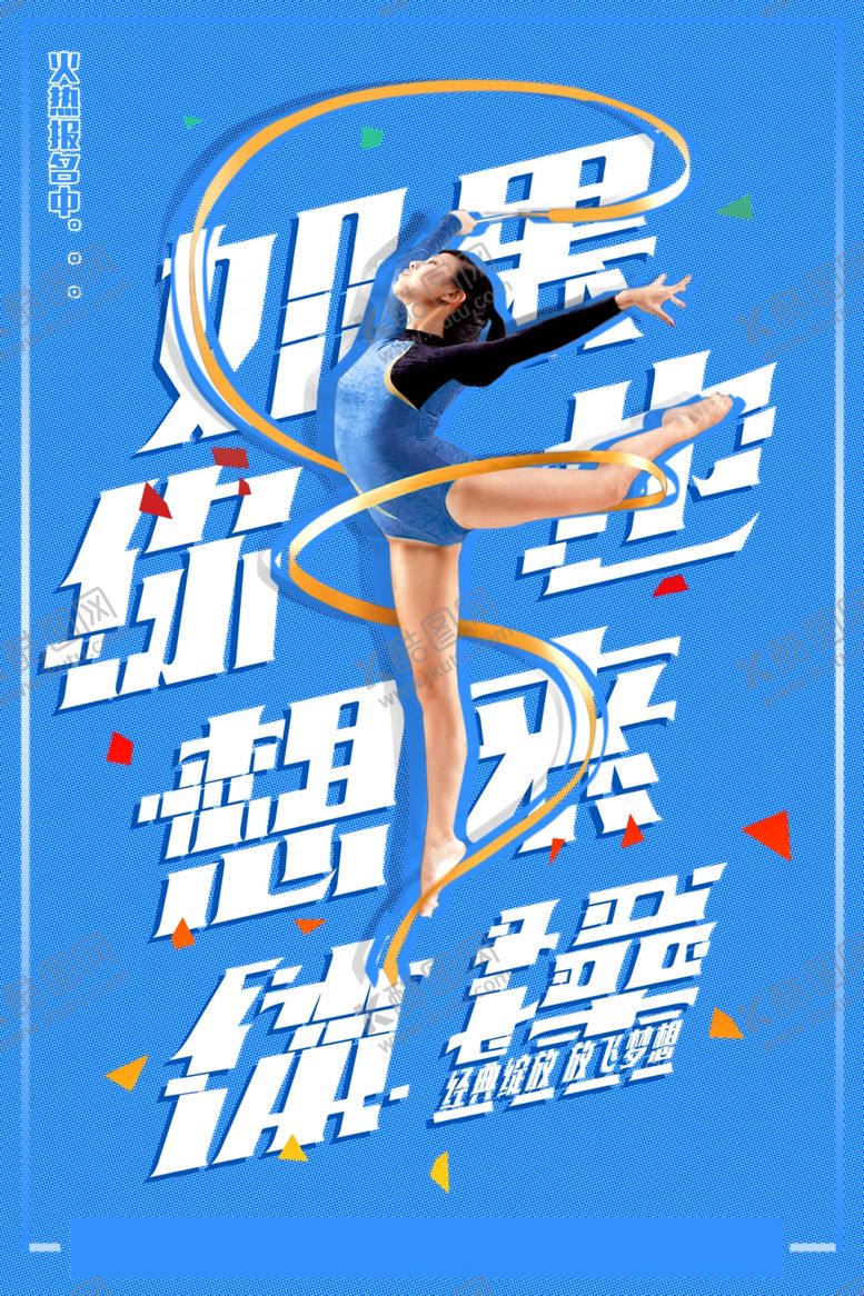 编号：43396602010454092873【酷图网】源文件下载-体操