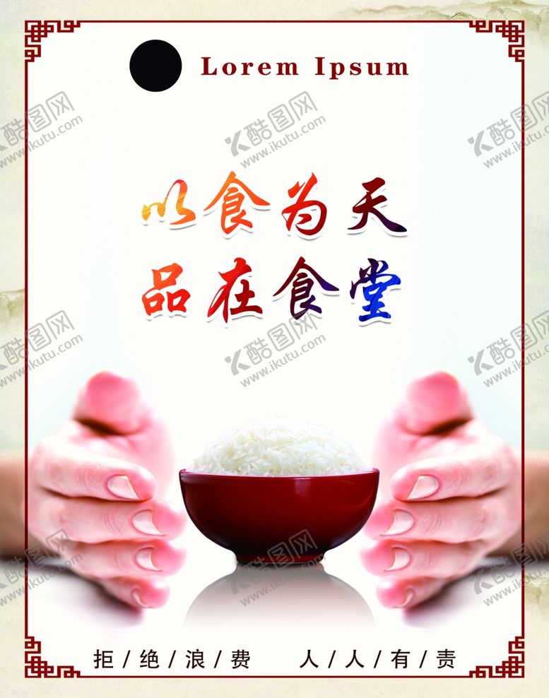 编号：37660801252036548983【酷图网】源文件下载-食堂文化以食为天