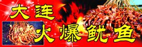 火爆鱿鱼