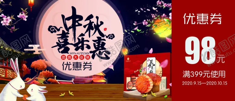 编号：80148907020320496770【酷图网】源文件下载-中秋月饼代金券