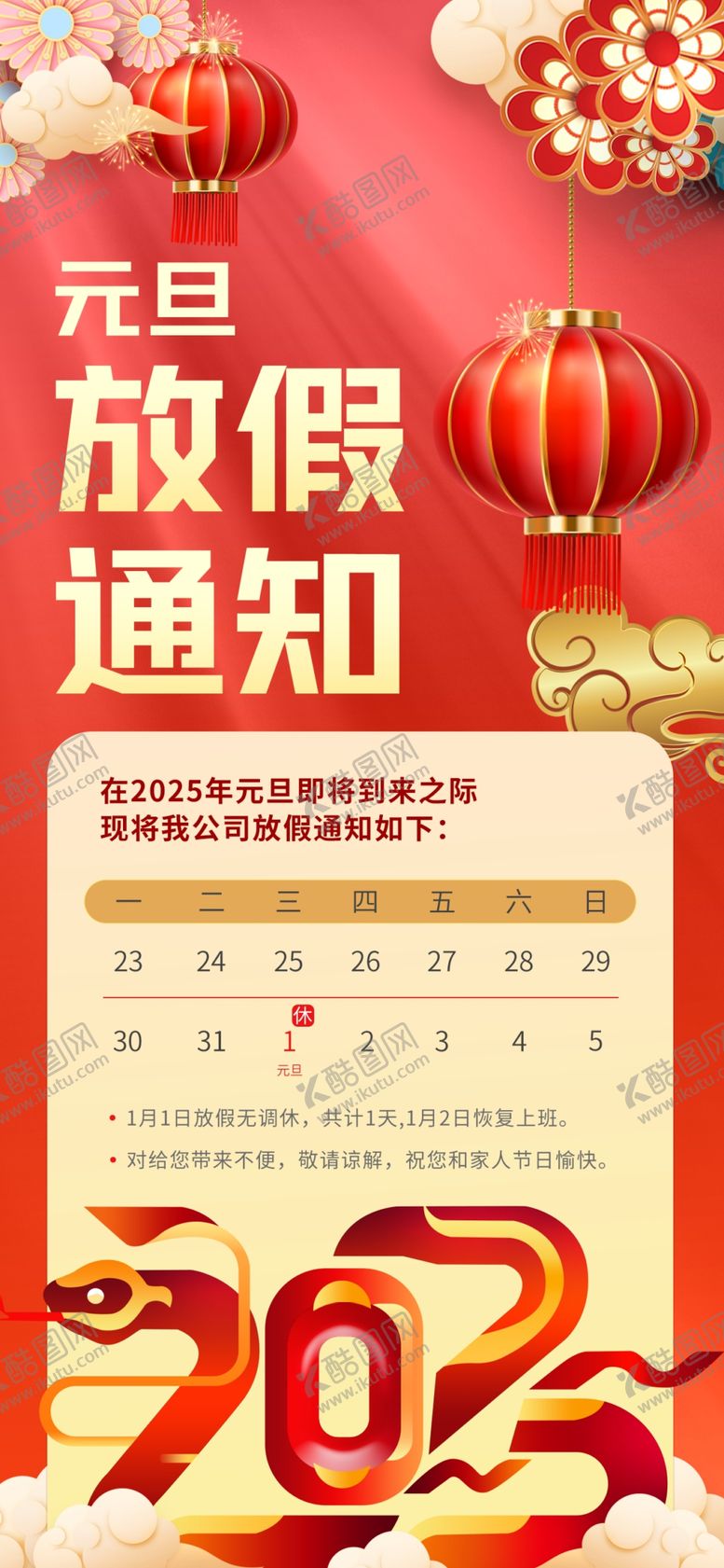 编号：80571302030603016765【酷图网】源文件下载-元旦放假通知