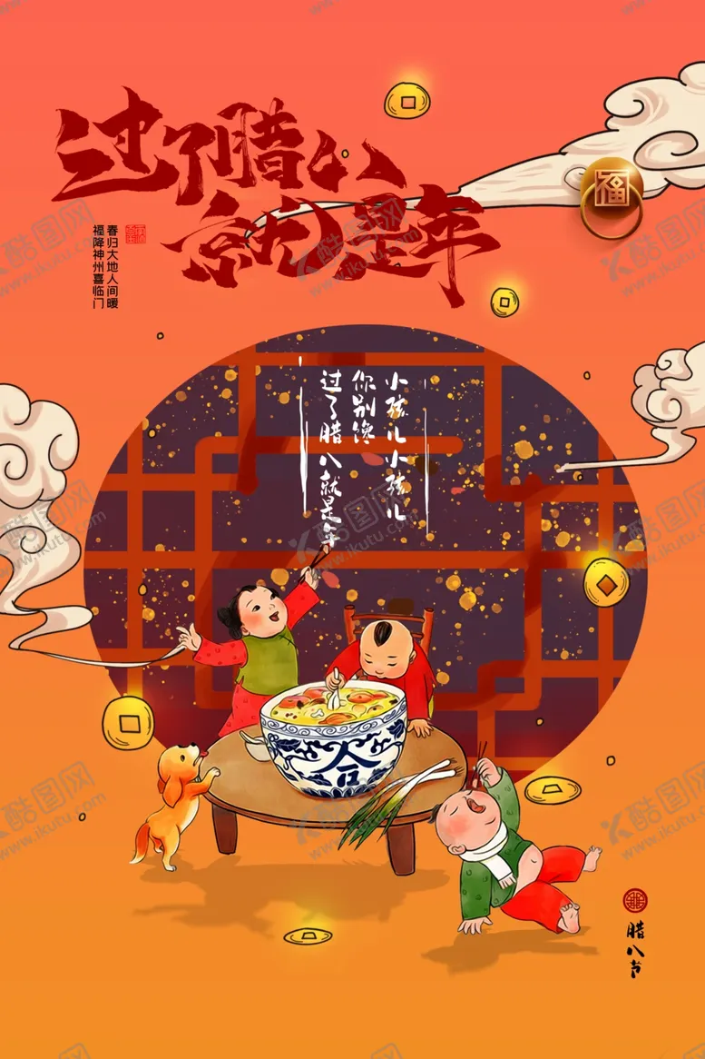 编号：77256506290152524352【酷图网】源文件下载-腊八节