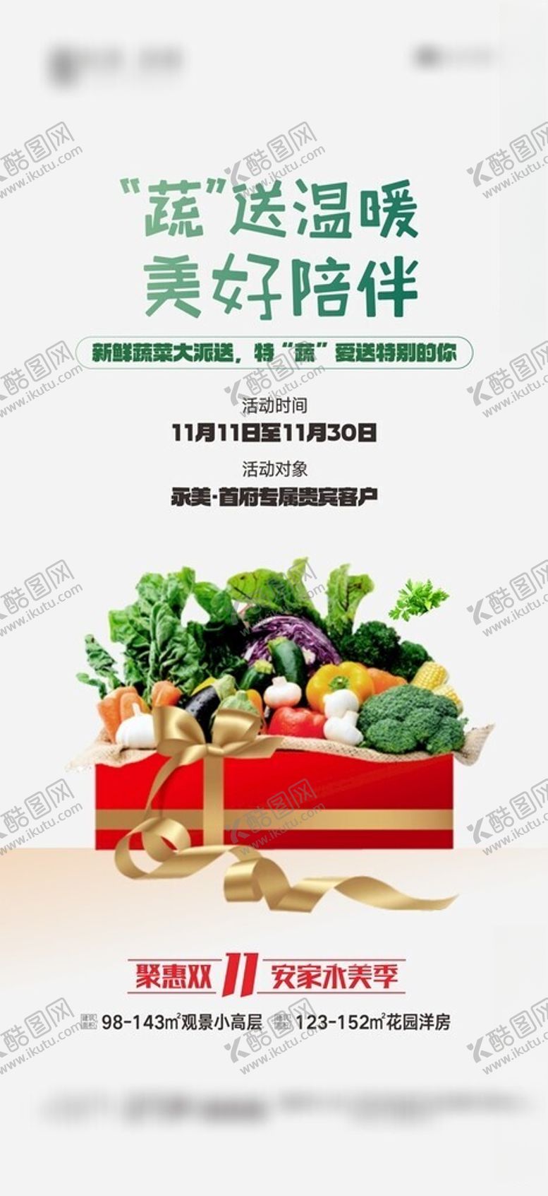 编号：42801701290104266288【酷图网】源文件下载-地产送蔬菜活动