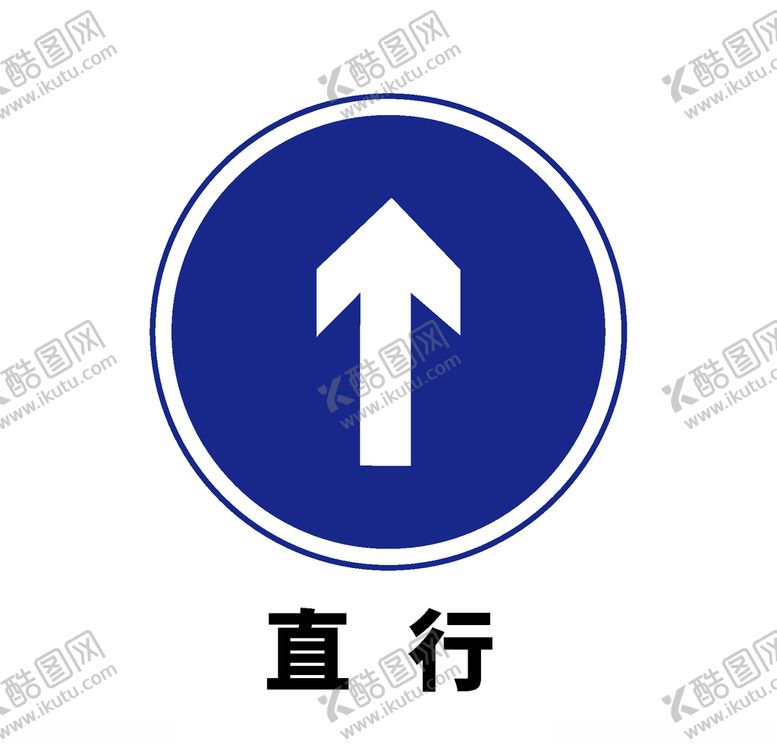 编号：34498304180808449217【酷图网】源文件下载-矢量交通标志直行