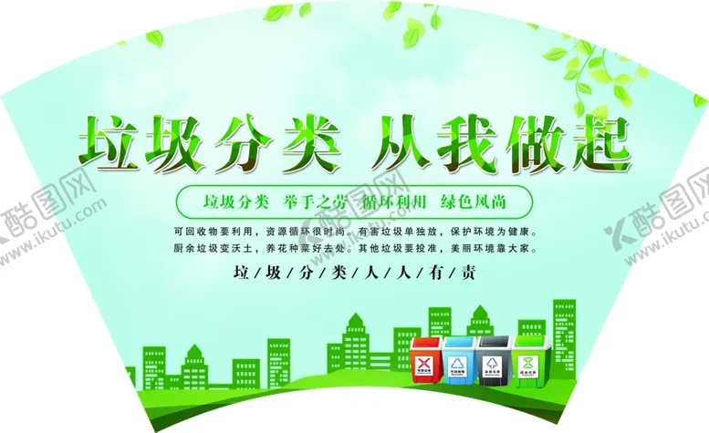 编号：89132506280917257192【酷图网】源文件下载-扇形背景文明城市垃圾分类
