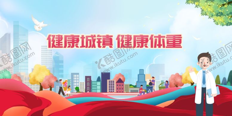 编号：44594402011817579499【酷图网】源文件下载-创建健康城市公益展板