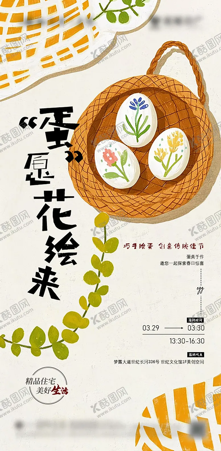 编号：11271904071406257329【酷图网】源文件下载-地产绘蛋手作活动海报