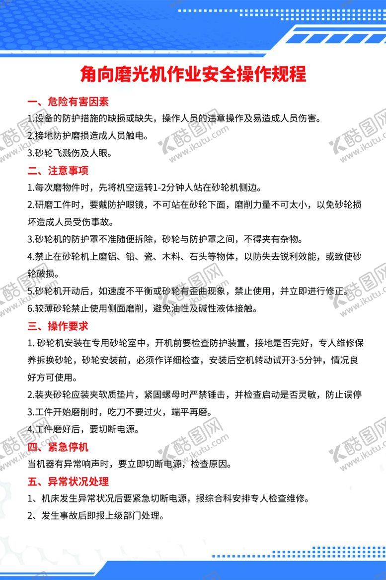 编号：94061010291045467312【酷图网】源文件下载-磨光机安全操作规程