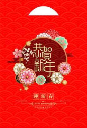 迎新春 恭贺新年福袋