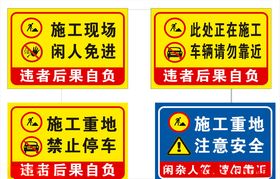 施工重地警示牌