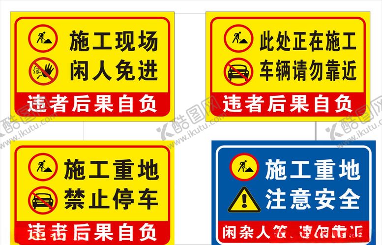 编号：57441205130224503357【酷图网】源文件下载-施工重地警示牌