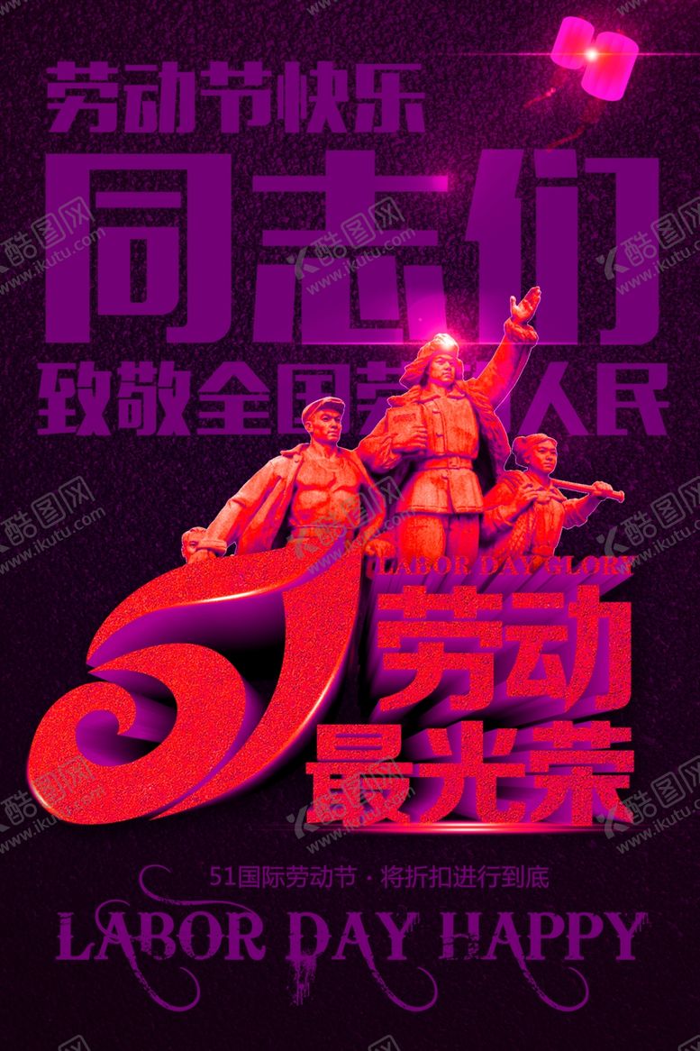 编号：66439507070402027177【酷图网】源文件下载-劳动节