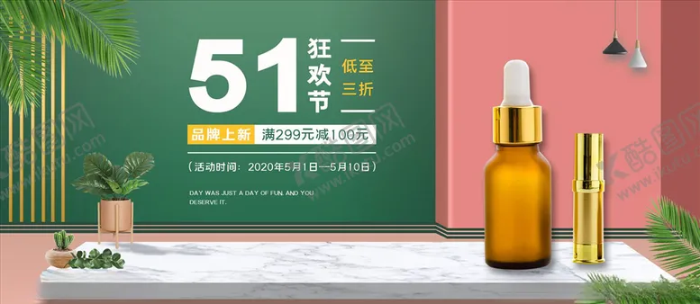 编号：28997104260659426169【酷图网】源文件下载-化妆品促销